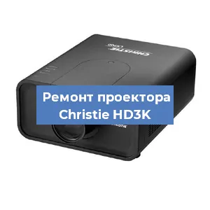 Замена проектора Christie HD3K в Екатеринбурге